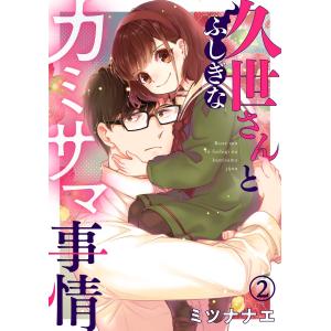 久世さんとふしぎなカミサマ事情(2) 電子書籍版 / ミツナナエ｜ebookjapan