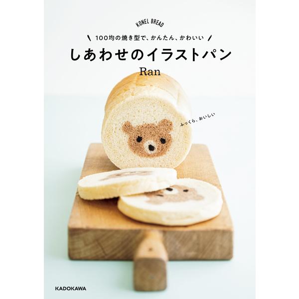 100均の焼き型で、かんたん、かわいい しあわせのイラストパン 電子書籍版 / 著者:Ran