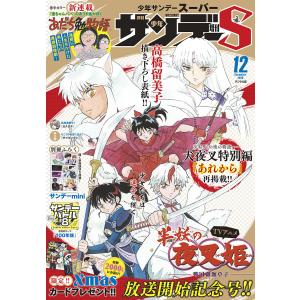 少年サンデーS(スーパー) 2020年12/1号(2020年10月24日発売)
