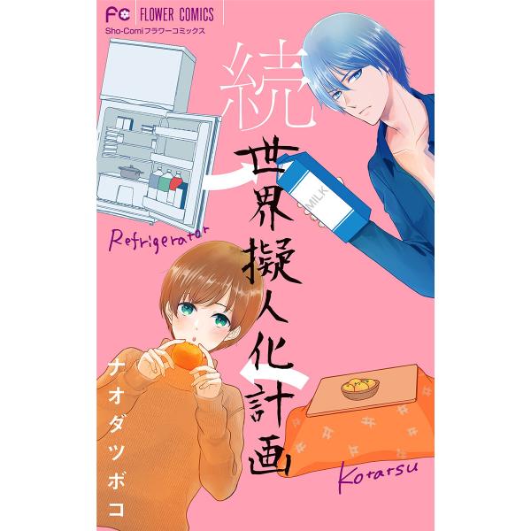 続・世界擬人化計画【マイクロ】 電子書籍版 / ナオダツボコ
