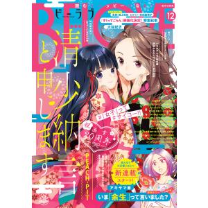 BE・LOVE 2020年12月号 [2020年10月30日発売] 電子書籍版