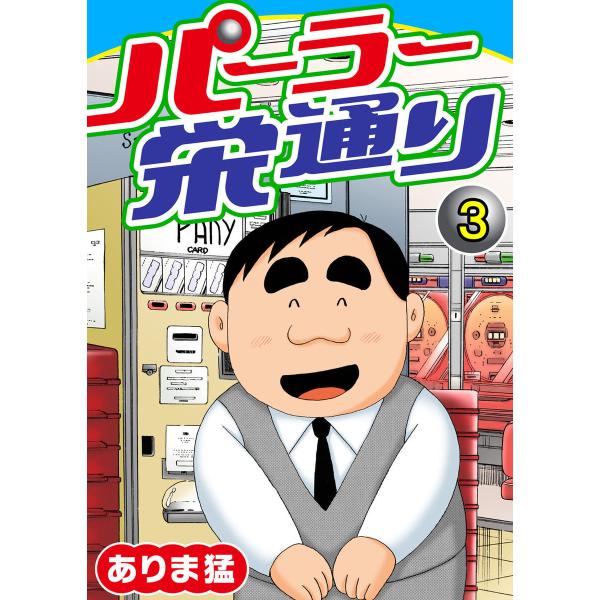 パーラー栄通り (3) 電子書籍版 / ありま猛