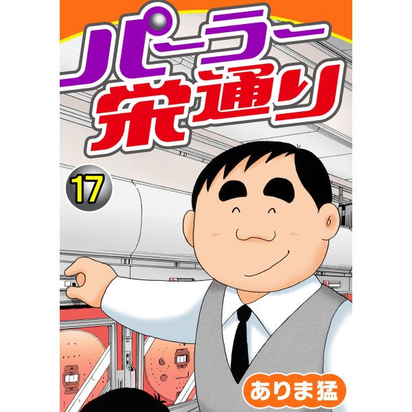 パーラー栄通り (17) 電子書籍版 / ありま猛