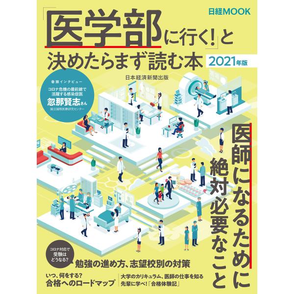 「医学部に行く!」と決めたらまず読む本 2021年版 電子書籍版 / 編:日本経済新聞出版