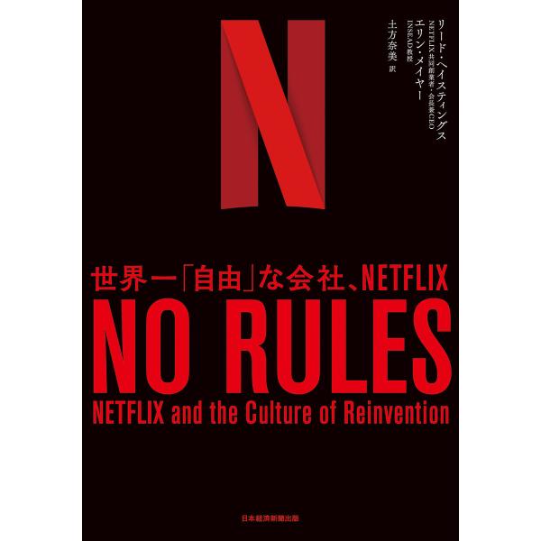 NO RULES(ノー・ルールズ) 世界一「自由」な会社、NETFLIX 電子書籍版