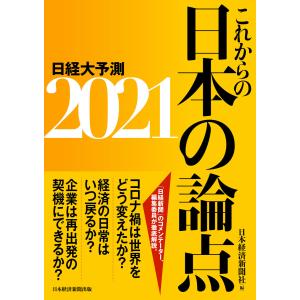 これからの日本の論点2021 日経大予測 電子書籍版 / 編:日本経済新聞社