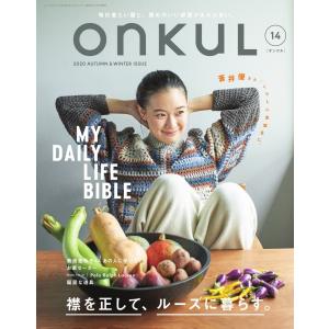 ONKUL オンクル Vol.14 電子書籍版 / ONKUL オンクル編集部