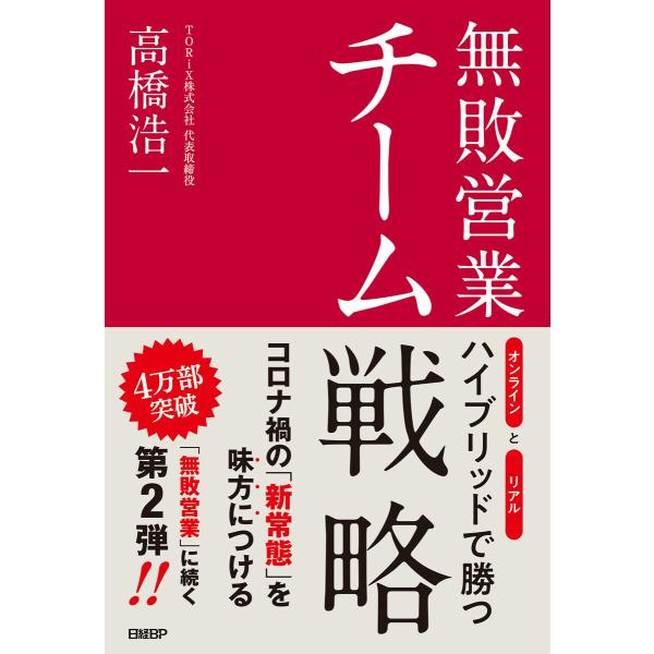 無敗営業 チーム戦略 オンラインとリアル ハイブリッドで勝つ 電子書籍版 / 著:高橋浩一