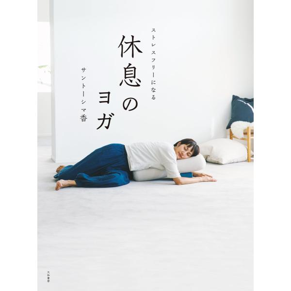 休息のヨガ〜ストレスフリーになる 電子書籍版 / サントーシマ香