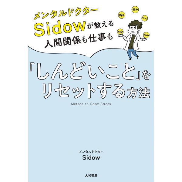 メンタルドクターSidow が教える人間関係も仕事も「しんどいこと」をリセットする方法 電子書籍版 ...