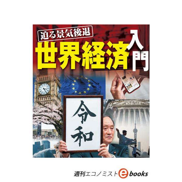 迫る景気後退 世界経済入門(週刊エコノミストeboks) 電子書籍版 / 週刊エコノミスト編集部