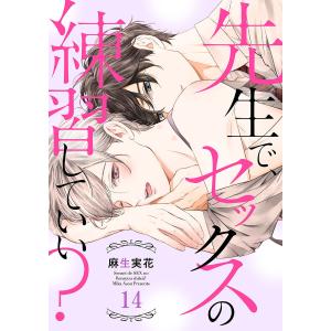 先生で、セックスの練習していい? (14) 電子書籍版 / 麻生実花