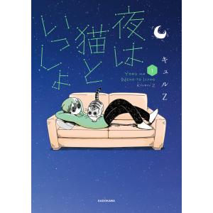 夜は猫といっしょ 1 電子書籍版 / 著者:キュルZ