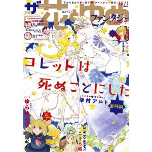 ザ花とゆめファンタジー(2020年12/1号) 電子書籍版 / 花とゆめ編集部