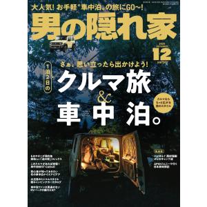 男の隠れ家 2020年12月号 電子書籍版 / 男の隠れ家編集部