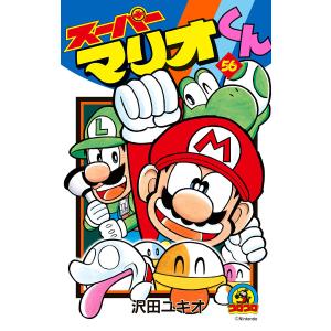 スーパーマリオくん 53 沢田ユキオ Bk Bookfanプレミアム 通販 Yahoo ショッピング