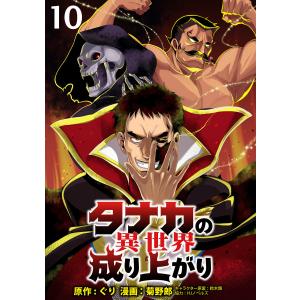 タナカの異世界成り上がり WEBコミックガンマぷらす連載版 第10話 電子書籍版 / 著:ぐり 著:菊野郎 編集:WEBコミックガンマぷらす