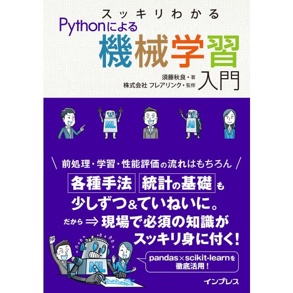 スッキリわかるPythonによる機械学習入門 電子書籍版 / 須藤秋良/株式会社フレアリンク