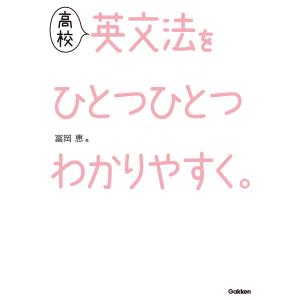 高校英文法をひとつひとつわかりやすく。 電子書籍版
