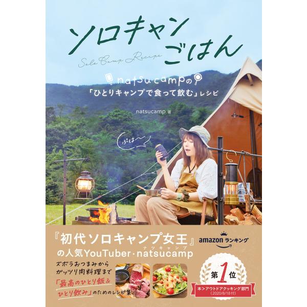 ソロキャンごはん natsucampの「ひとりキャンプで食って飲む」レシピ 電子書籍版 / nats...