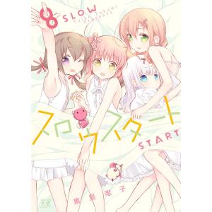 新品 / スロウスタート (1-13巻 最新刊) 全巻セット : 漫画全巻ドット