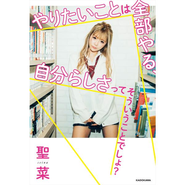 やりたいことは全部やる、自分らしさってそういうことでしょ? 電子書籍版 / 著者:聖菜