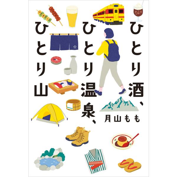 ひとり酒、ひとり温泉、ひとり山 電子書籍版 / 著者:月山もも