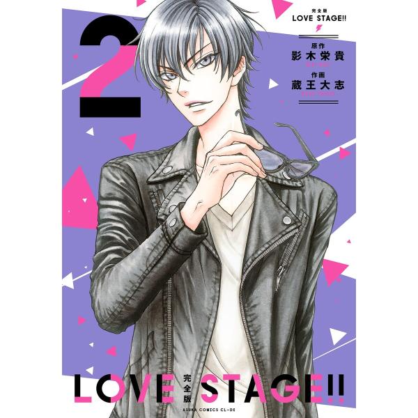 完全版 LOVE STAGE!! 2【電子特典付き】 電子書籍版 / 原作:影木栄貴 作画:蔵王大志