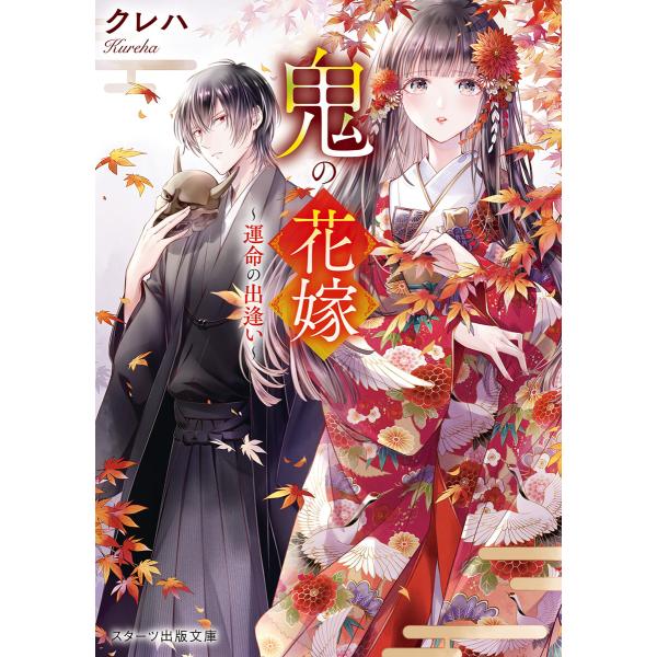 鬼の花嫁〜運命の出逢い〜 電子書籍版 / クレハ/白谷ゆう