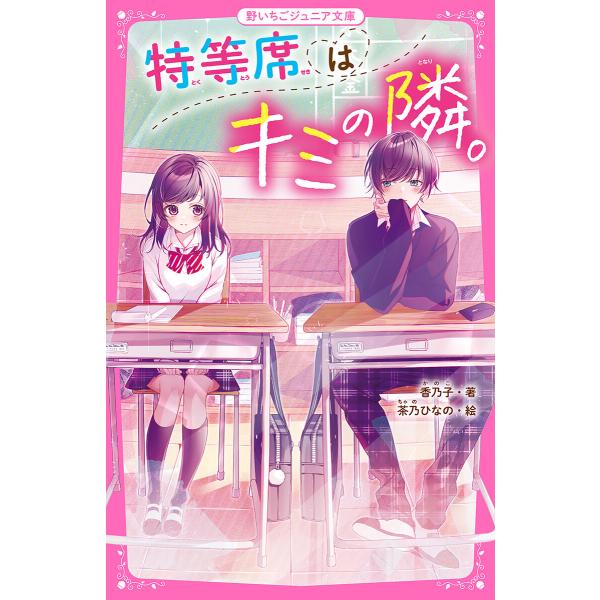 特等席はキミの隣。 電子書籍版 / 香乃子