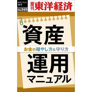 資産運用マニュアル―週刊東洋経済eビジネス新書No.345 電子書籍版 / 編:週刊東洋経済編集部｜ebookjapan