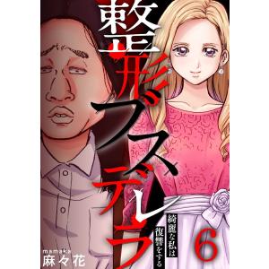 整形ブスデレラ〜綺麗な私は復讐をする (6) 電子書籍版 / 麻々花