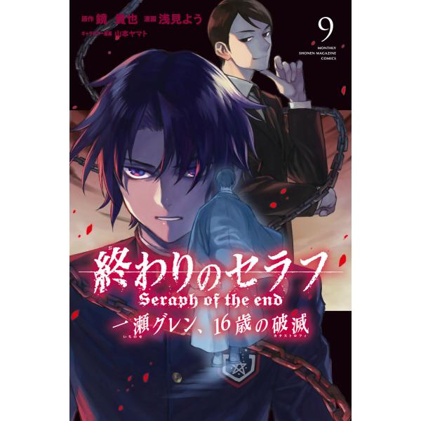 終わりのセラフ 一瀬グレン、16歳の破滅 (9) 電子書籍版 / 漫画:浅見よう 原作:鏡貴也
