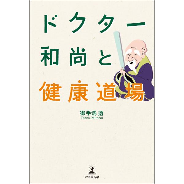 ドクター和尚と健康道場 電子書籍版 / 著:御手洗透