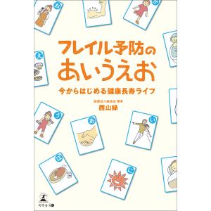 フレイル予防のあいうえお 電子書籍版 / 著:西山緑