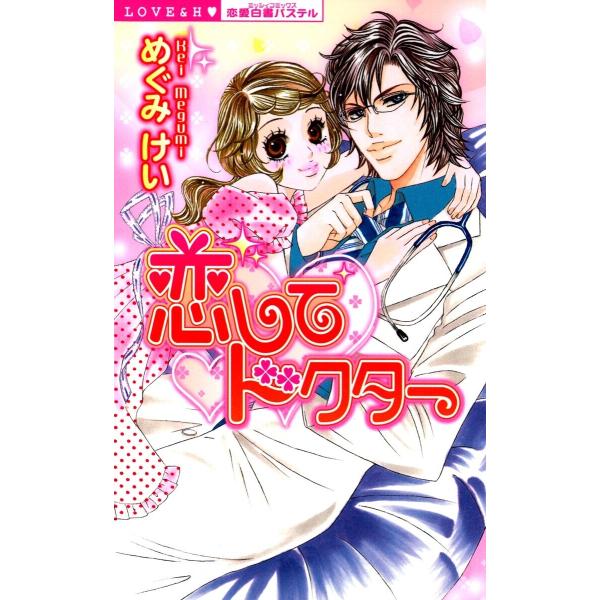恋してドクター 電子書籍版 / めぐみけい