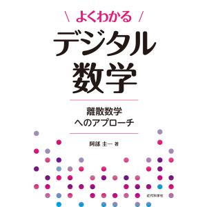 よくわかるデジタル数学 電子書籍版 / 阿部圭一｜ebookjapan