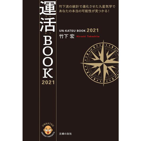 運活BOOK 2021 電子書籍版 / 竹下 宏