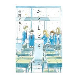 か「」く「」し「」ご「」と「(新潮文庫) 電子書籍版 / 住野よる