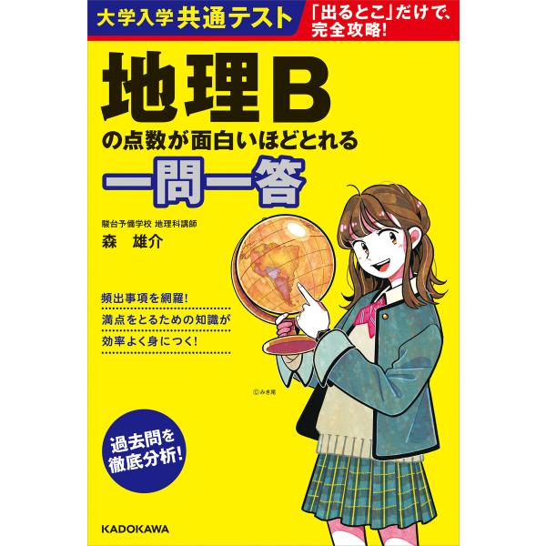 大学入学共通テスト 地理Bの点数が面白いほどとれる一問一答 電子書籍版 / 著者:森雄介