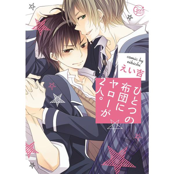 ひとつの布団にヤローが2人。1【単行本版特典ペーパー付き】 電子書籍版 / えい吉