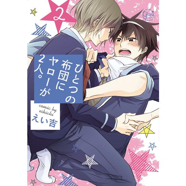 ひとつの布団にヤローが2人。2【単行本版特典ペーパー付き】 電子書籍版 / えい吉