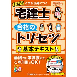【初回50％OFFクーポン】2021年版 宅建士 合格のトリセツ 基本テキスト 電子書籍版