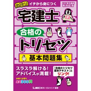 【初回50％OFFクーポン】2021年版 宅建士 合格のトリセツ 基本問題集 電子書籍版