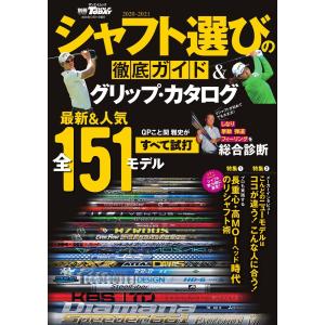 GOLF TODAYレッスンブック 2020-2021 シャフト選びの徹底ガイド&グリップ・カタログ