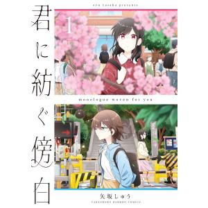 君に紡ぐ傍白 (1) 電子書籍版 / 著:矢坂しゅう