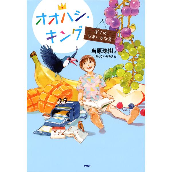 オオハシ・キング 電子書籍版 / 当原珠樹/おとないちあき