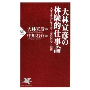 大林宣彦の体験的仕事論 電子書籍版 / 大林宣彦/中川右介｜ebookjapan