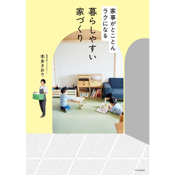 家事がとことんラクになる 暮らしやすい家づくり 電子書籍版 / 本多さおり