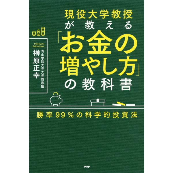 現役大学教授が教える「お金の増やし方」の教科書 電子書籍版 / 榊原正幸
